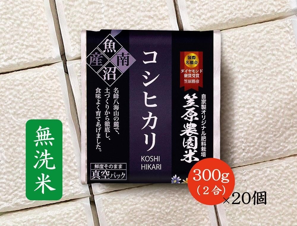 
            【令和７年産新米予約／令和７年（2025年）９月下旬より順次発送】南魚沼産 笠原農園米 コシヒカリ 無洗米 ２合真空パック２０個 【簡易包装】
          