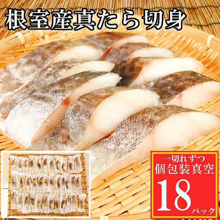 【ふるさと納税】[北海道根室産]真鱈切身 選べる 18P ～ 50P たら タラ 小分け 海鮮 魚 北海道 根室市