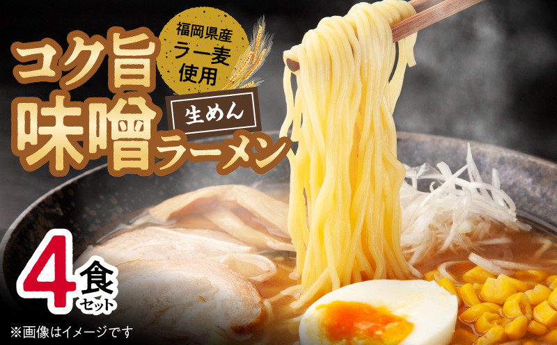 
            福岡県産ラー麦使用 コク旨味噌ラーメン 4食 PC2105
          