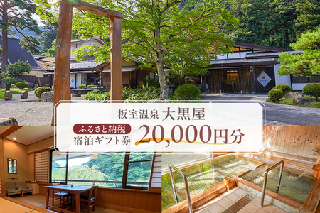 板室温泉大黒屋　ふるさと納税宿泊ギフト券　20,000円分 ns101-001 旅行 ﾁｹｯﾄ 宿泊 温泉 ｷﾞﾌﾄ券 ｱｰﾄ 旅館