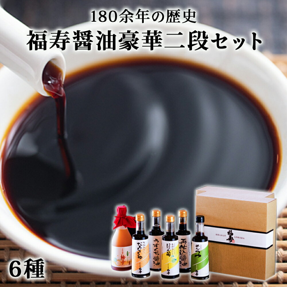【ふるさと納税】醤油 調味料 セット 【福寿醤油豪華二段セット】国産 徳島県産 鳴門 ぽん酢 めんつゆ だししょうゆ 再仕込みしょうゆ うすめて飲む柚子 うすくちしょうゆ
