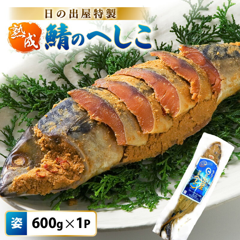 【ふるさと納税】【テレビで紹介】舟小屋熟成 日の出屋特製 鯖のへしこ (姿) 600g × 1本 【 福井県美浜町 サバ さば ぬか漬け ヌカ漬け 糠漬け 珍味 おつまみ 酒のつまみ 酒の肴 お茶漬け 惣菜 保存食 漬物 つけもの ご飯に合う ご飯のお供 ギフト お取り寄せ 送料無料 】