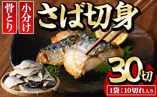 骨とり さば 切身 (30切れ) 小分け 切り身 鯖 さば 塩サバ 塩鯖 骨取り済 カット済 塩焼き 簡単 冷凍 お弁当 おかず【E-31】【水永水産】