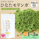 【ふるさと納税】【年内お届け】内容量を選べる！＜ひなたモリンガパウダー50g＞宮崎県三股町産モリンガ使用「ひなたモリンガ」パウダー50g入り(1～3個) スーパーフード 国産 粉末 宮崎県産 JAS認定工場製造 腸内改善【MI262-ys MI307-ys MI308-ys】【吉原建設株式会社】