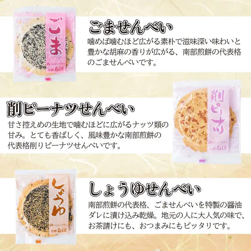 南部せんべい 6色 24枚 詰め合わせ r03201800217