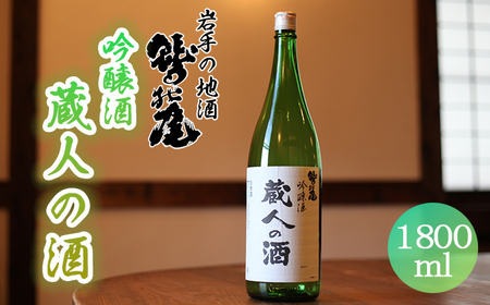 鷲の尾 蔵人の酒 吟醸酒 1800ml ／ 日本酒 地酒 おさけ さけ アルコール お取り寄せ お取寄せ 取寄せ sake 東北 ご当地 お土産 おみやげ 手土産 プレゼント 飲み会 人気 おいしい 晩酌 贈り物 おすすめ オススメ わしの尾 【澤口酒店】