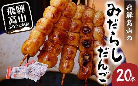 飛騨高山 みだらしだんご しょうゆ味 5本入×4袋 電子レンジで焼きたて気分を 醤油味 団子 だんご おだんご 飛騨高山 銀家 FD001