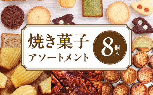 焼き菓子アソートメント8個入り　詰め合わせ フィナンシェ チョコ アールグレイ 抹茶 マドレーヌ ディアマン サブレ コーヒー ガレットブルトンヌ フロランタン クロッカン ヴィエノワ スイーツ 洋菓子 デザート 奈良県 生駒市 送料無料