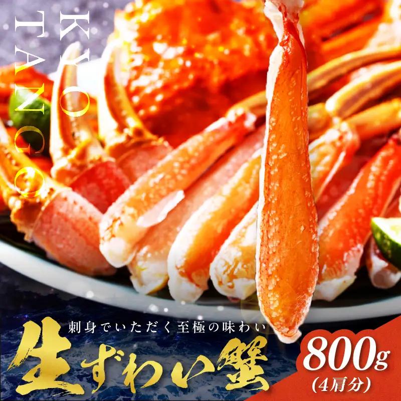 【カニ】 鮮度抜群！お刺身でも食べられる！カット 生ズワイガニ ４肩分 カニ