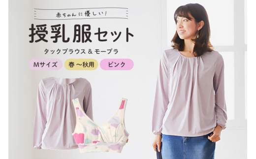 赤ちゃんに優しい秋から春まできれいめ授乳服セット ピンク/M トップス 下着 ブラジャー 子育て 妊婦 ベビー マタニティ 出産 授乳ブラ 出産祝い 日本助産師会推奨 茨城県 【（有）モーハウス】 【ho0918】