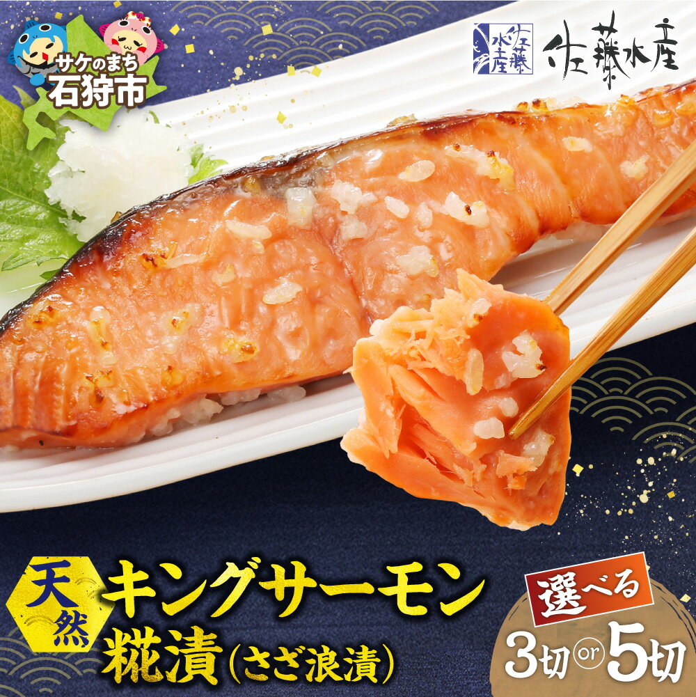 【ふるさと納税】天然キングサーモン さざ浪漬 【 選べる 容量 】 3枚 5枚 佐藤水産 キングサーモン サーモン 鮭 しゃけ 切り身 天然 ?漬 焼き魚 惣菜 冷凍 北海道 石狩市