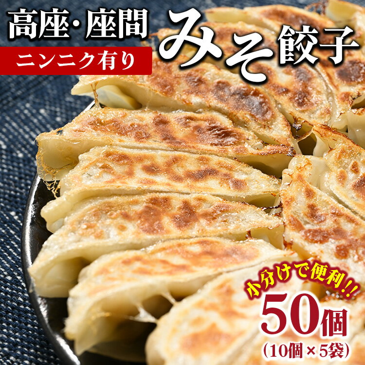 【ふるさと納税】高座・座間みそ餃子（ニンニク有り）50個（10個×5袋）｜ぎょうざ ギョウザ 味噌 おつまみ おかず 惣菜 簡単調理 中華 グルメ お取り寄せ 冷凍 小分け
