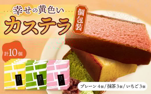 〈スピード発送〉しっとり カステラ 個包装 10個 詰合せ (プレーン/抹茶/いちご) / かすてら 卵 人気 長崎 おやつ 最速 スピード発送 すぐ届く/ 大村市 / 心泉堂[ACYU008]
