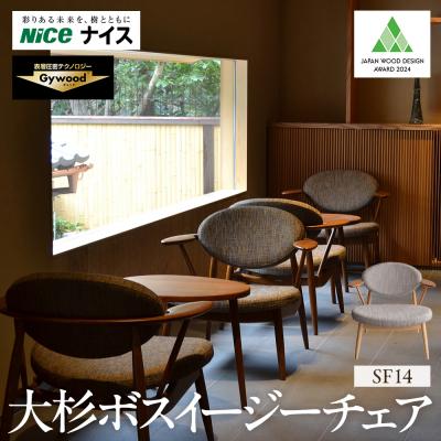 ふるさと納税 横浜市 大杉ボスイージーチェア【SF14】