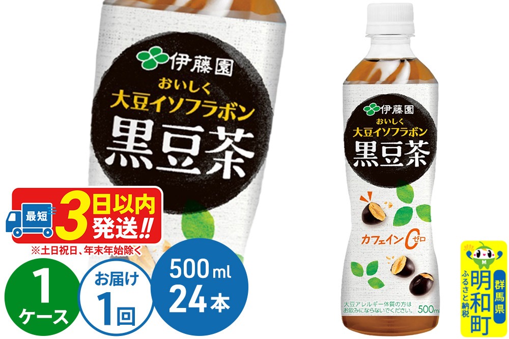 おいしく大豆イソフラボン黒豆茶　500ml×24本【1ケース】|10_itn-162401