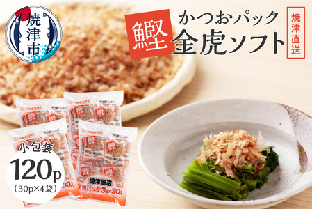 かつお パック「 金虎 ソフト3g」×30入×4袋セット カツオ節 鰹節 (a10-106)