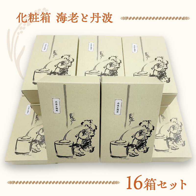 【ふるさと納税】化粧箱（海老と丹波）16箱セット 手土産やギフトに最適