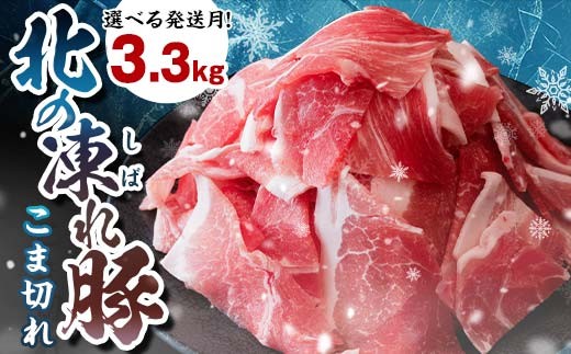 
                  【選べる発送月】 北の凍れ豚こま切れ 300g×11パック 計3.3kg プラパック 北海道産 豚肉 小分け 細切れ 大容量 しゃぶしゃぶ 冷凍 お肉 北海道十勝更別村 F21P-1430var
                
