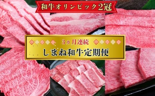 【定期便3回】美味しいしまね和牛を毎月楽しむ （肩ロース、カルビ、モモ）【黒毛和牛 おすすめ 冷凍 和牛オリンピック 肉質NO.1 セット 詰め合わせ ブランド牛 和牛 国産 肉 牛肉 赤身 霜降り ジューシー モモ肉 ロース すき焼き しゃぶしゃぶ 焼肉 ステーキ 島根県 安来市】