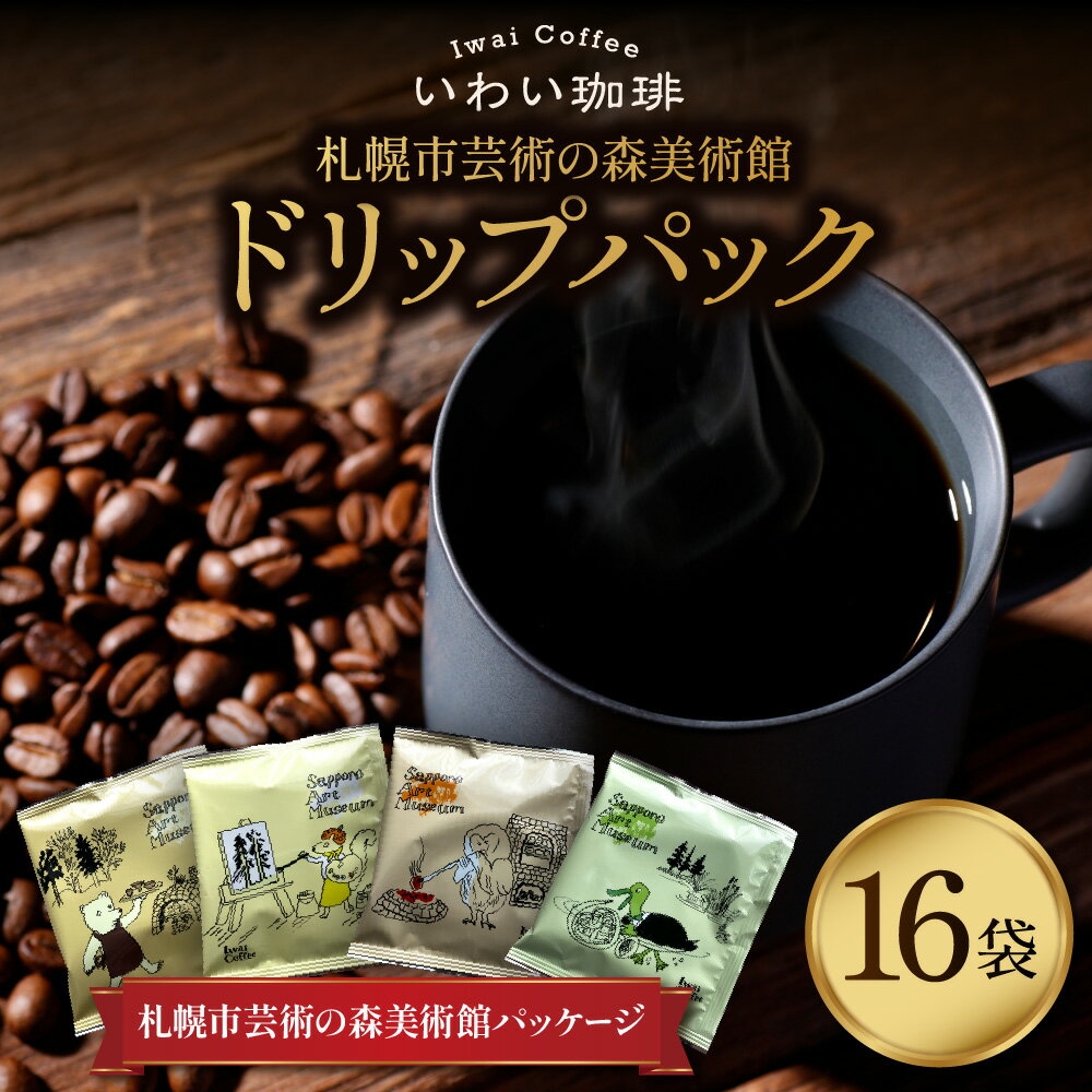 【ふるさと納税】 コーヒー ドリップパック 10g×16袋 札幌市芸術の森美術館 パッケージ いわい珈琲 ブレンド ブラジルベース 飲みやすい 珈琲 ドリップ 簡単 アウトドア 北海道 札幌市