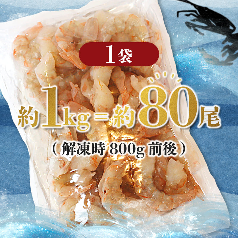 背ワタ処理済み 天然 大粒ムキエビ 1kg 約80尾 冷凍 海老 | エビ えび お取り寄せ 無保水 おせち 大粒 むきえび むきエビ むき身 背わたなし 処理済 下ごしらえ不要 簡単 簡単調理 便利