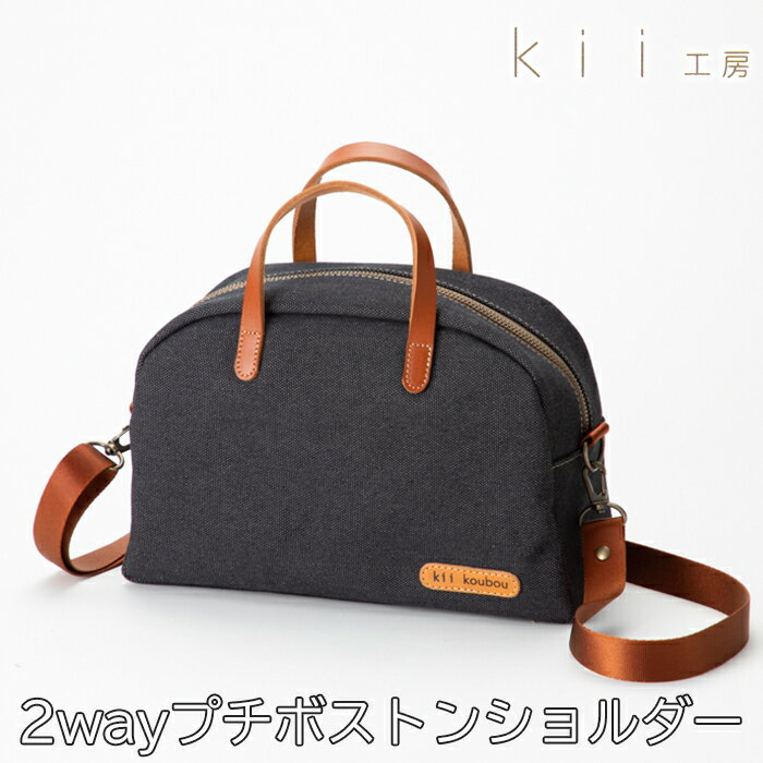 【ふるさと納税】【J-255】kii工房　帆布かばん　2wayプチボストンショルダー　先染め黒【高島屋選定品】