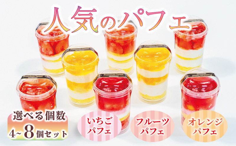 
            いちご オレンジ フルーツ パフェ 選べる 個数 4個 6個 8個 セット 苺 スイーツ デザート 小分け 冷凍 手作り 冷凍スイーツ 冷凍デザート 果物 ゼリー カップケーキ ウィンズ・アーク 埼玉県 羽生市
          