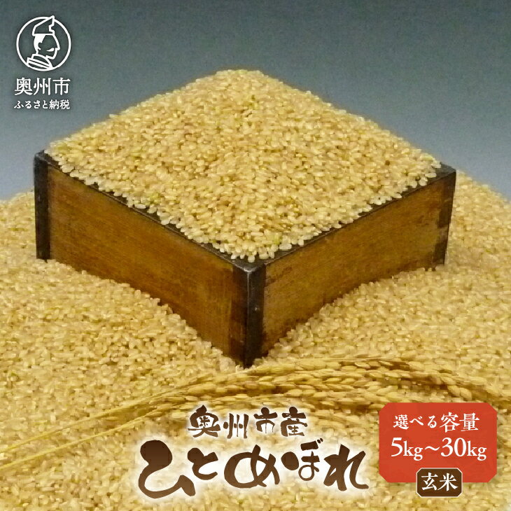 【ふるさと納税】 人気沸騰の米 令和7年産 岩手県奥州市産 ひとめぼれ 玄米 選べる内容量 5kg〜30kg 【7日以内発送】 おこめ ごはん ブランド米 [AC002]