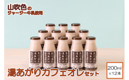 【山のいぶき】湯あがりカフェオレセット