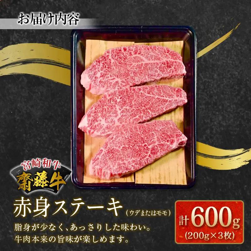 齋藤牛 赤身ステーキ（200g×3枚）計600g【C364】