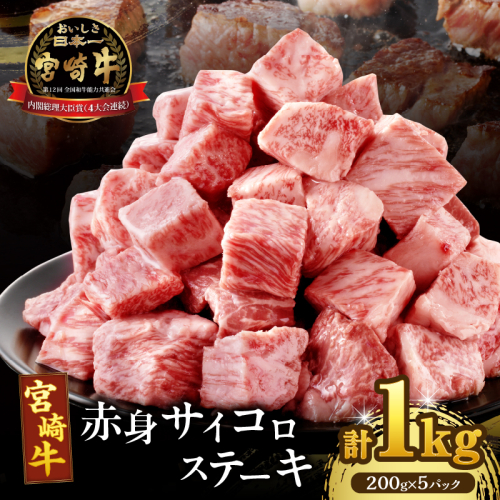 【2週間以内発送】宮崎牛赤身サイコロステーキ(計1kg) 肉 牛 牛肉 国産_T009-0271-2W