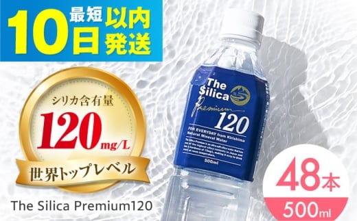 【10日以内発送】霧島シリカ温泉水 The Silica Premium120 （ザシリカプレミアム） 500ml 24本 2箱（計48本）ミネラルウォーター 水 ペットボトル お水 飲料 飲料水 ドリンク 飲み物 備蓄 災害 大阪府高槻市/クリックル株式会社 [AOEH002]
