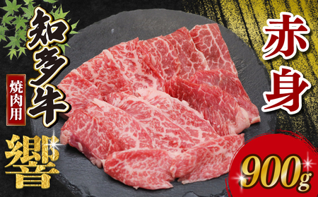 知多牛響 焼肉用 赤身 900g (300g×3) 知多牛 有限会社寿屋精肉店