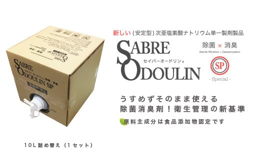 
            ＜感染症対策に！＞セイバーオードリンSP 業務用10L 除菌 贈答 ギフト 産地直送 取り寄せ 送料無料 大阪 47000円 大阪府高槻市/株式会社 Ｒｉｃｈｅ [AOBQ009] 強力 除菌 殺菌 高性能 感染防止
          