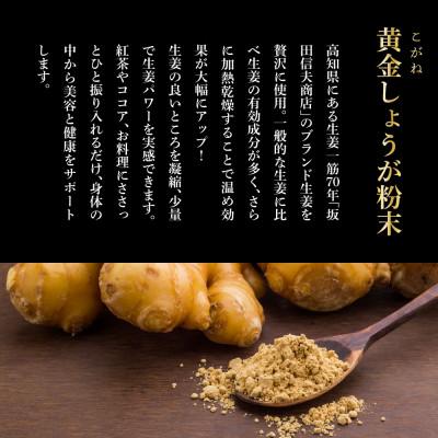 ふるさと納税 芸西村 黄金しょうが粉末　50g×3袋 |  | 03
