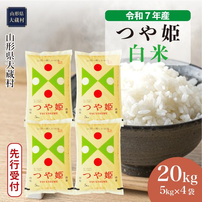 ＜令和7年産米先行受付＞ 大蔵村産 特別栽培米 つや姫 【白米】 20kg （5kg×4袋） 配送時期指定できます！