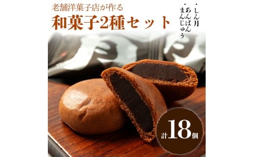 ギフトにもオススメ！パティシエが作る、和菓子2種セット 和菓子 銘菓 老舗  セット 詰め合わせ 常温 しん月 洋風饅頭 和洋折衷 あんぱんまんじゅう 饅頭 万十  まんじゅう お取り寄せ 贈り物 ギフト スイーツ お祝い リラックス 手土産 お土産 挨拶周り お歳暮 敬老の日 父の日 母の日 お年賀 熊本県 阿蘇市