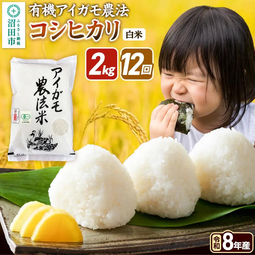 令和8年産【白米】《定期便12回》有機アイガモ農法コシヒカリ 2kg×1袋 金井農園
