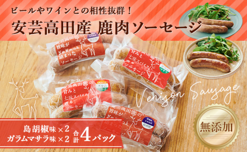 安芸高田の森 おいしんぐ！ ソーセージセットA お肉 添加物無