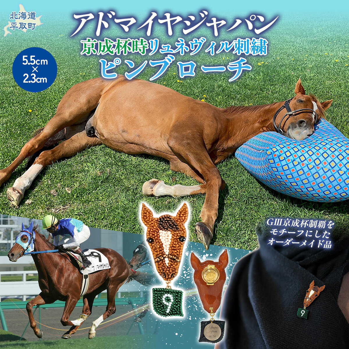【ふるさと納税】【オーダーメイド品】アドマイヤジャパン（京成杯時）リュネヴィル刺繍ピンブローチ 【ふるさと納税 人気 おすすめ ランキング 馬 競馬 競走馬 引退馬 アドマイヤジャパン 日高 北海道 平取町 送料無料】 BRTV034