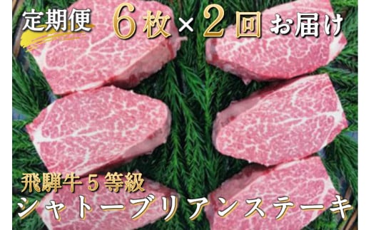 【決済後翌月より開始】飛騨牛 シャトーブリアンステーキ 5等級 2回お届け 牛肉 和牛 飛騨市推奨特産品 古里精肉店謹製