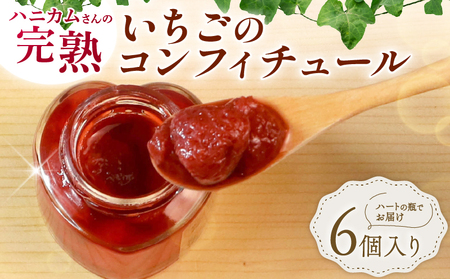 いちごジャム（6瓶セット）／ いちごジャム【hani06】