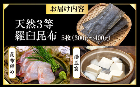 天然3等羅臼昆布5枚セット(300~400g)北海道 知床 羅臼産 生産者 支援 応援