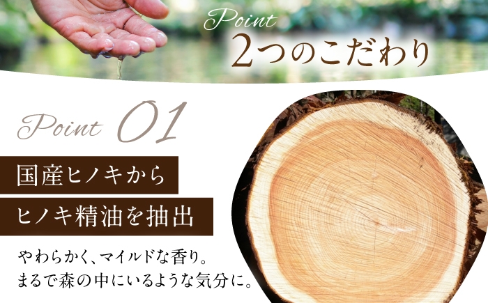 香りの良いヒノキから採れる精油成分を配合したボディソープ