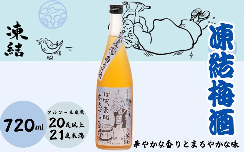 
                  凍結梅酒 720ml 20度以上21度未満 / 和歌山 田辺市  紀州南高梅 南高梅 梅 梅酒 ロック  ソーダ割り ギフト 家飲み 酒 お酒 水割り お歳暮 ギフト プレゼント 富田の水 モンドセレクション ばばあの梅酒【dnm005】
                