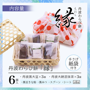 丹波 わらび餅 「縁」 6個 紙袋付き ： 2種類 （ 丹波黒大豆 丹波大納言抹茶 ） 丹波 セット わらびもち 和菓子 本わらび 黒豆 大納言小豆 舞鶴抹茶 包装 熨斗 サマーギフト お中元 贈り物