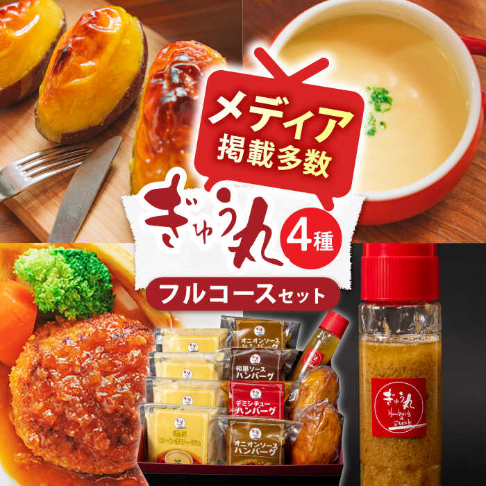 【ふるさと納税】ぎゅう丸 フルコースセット ハンバーグ スープ スイートポテト イチオシ返礼品 【ぎゅう丸】[NCQ014]