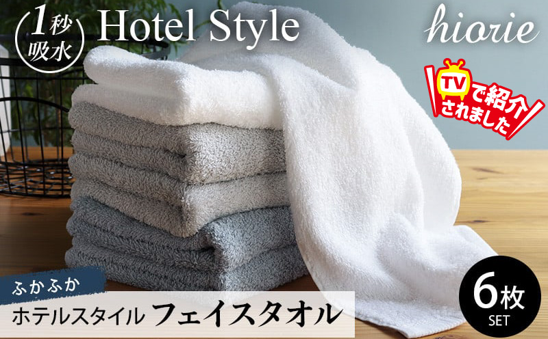 【TVで紹介！】ヒオリエ ホテルスタイル フェイスタオル 6枚【スピード発送 タオル 泉州タオル 吸水 普段使い 無地 シンプル 日用品 ふわふわ ふかふか 厚手 パイル ブルー グレー 家族 3色 たおる】