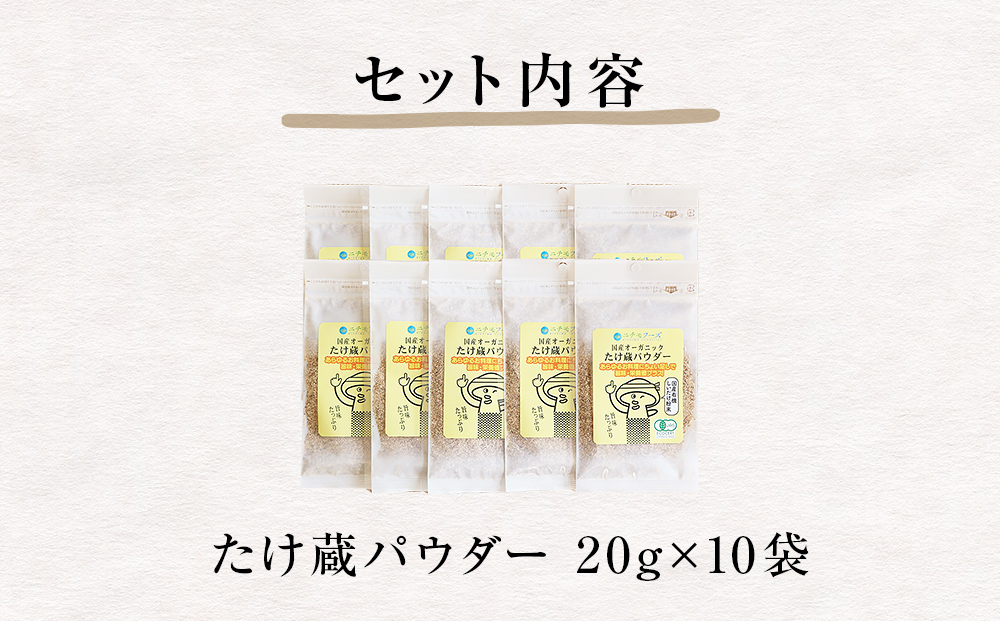 名取市産 しいたけ たけ蔵パウダー 20g×10袋セット