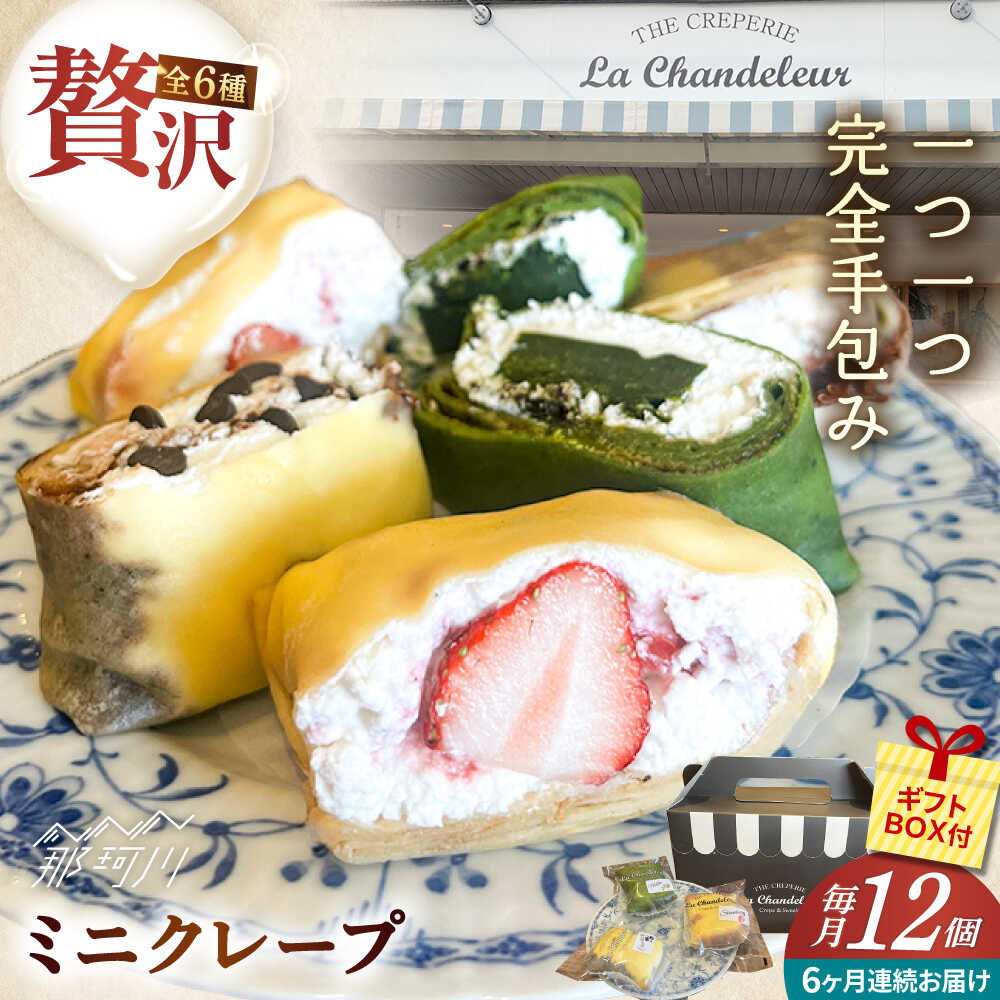 【ふるさと納税】【全6回定期便】ミニクレープ12個（定期） ＜株式会社サン・コーポレーション＞ 那珂川市 | 父の日[GFP005] 60000 60000円 6万円 以下